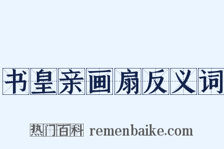 书皇亲画扇反义词是什么意思的图片